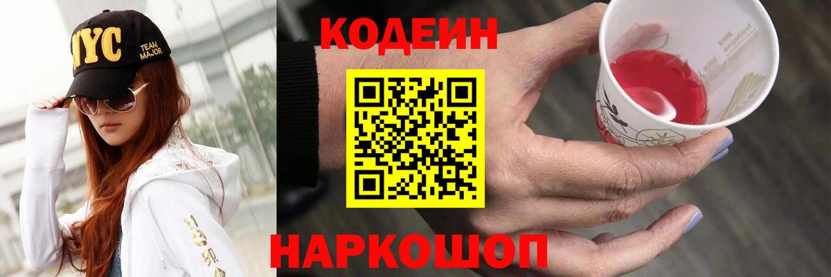 Codein Purple Drank  Вход с VPN  Мурманск  Codein Purple Drank 